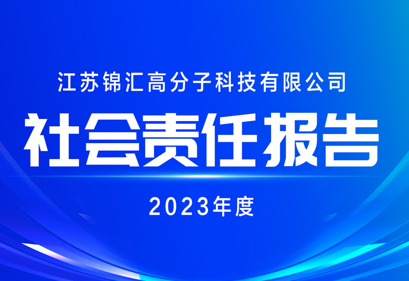 2023年度社会责任报告