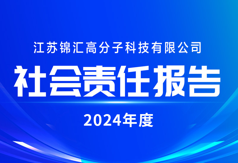 2024年度社会责任报告